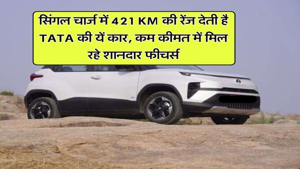 सिंगल चार्ज में 421 KM की रेंज देती है TATA की यें कार, कम कीमत में मिल रहे शानदार फीचर्स