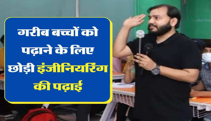Startup Idea : गरीब बच्चों को पढ़ाने के लिए छोड़ी इंजीनियरिंग की पढ़ाई, उसके बाद ये किया काम