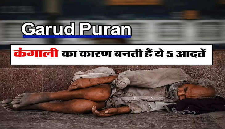 Garud Puran : कंगाली का कारण बनती हैं ये 5 आदतें