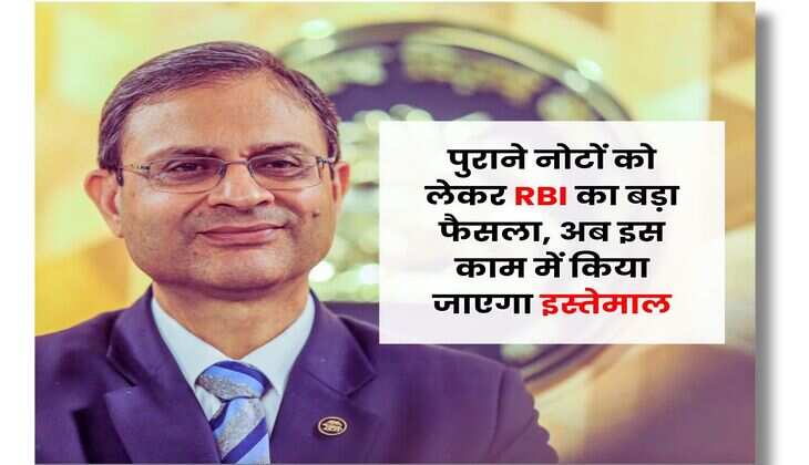 पुराने नोटों को लेकर RBI का बड़ा फैसला, अब इस काम में किया जाएगा इस्तेमाल