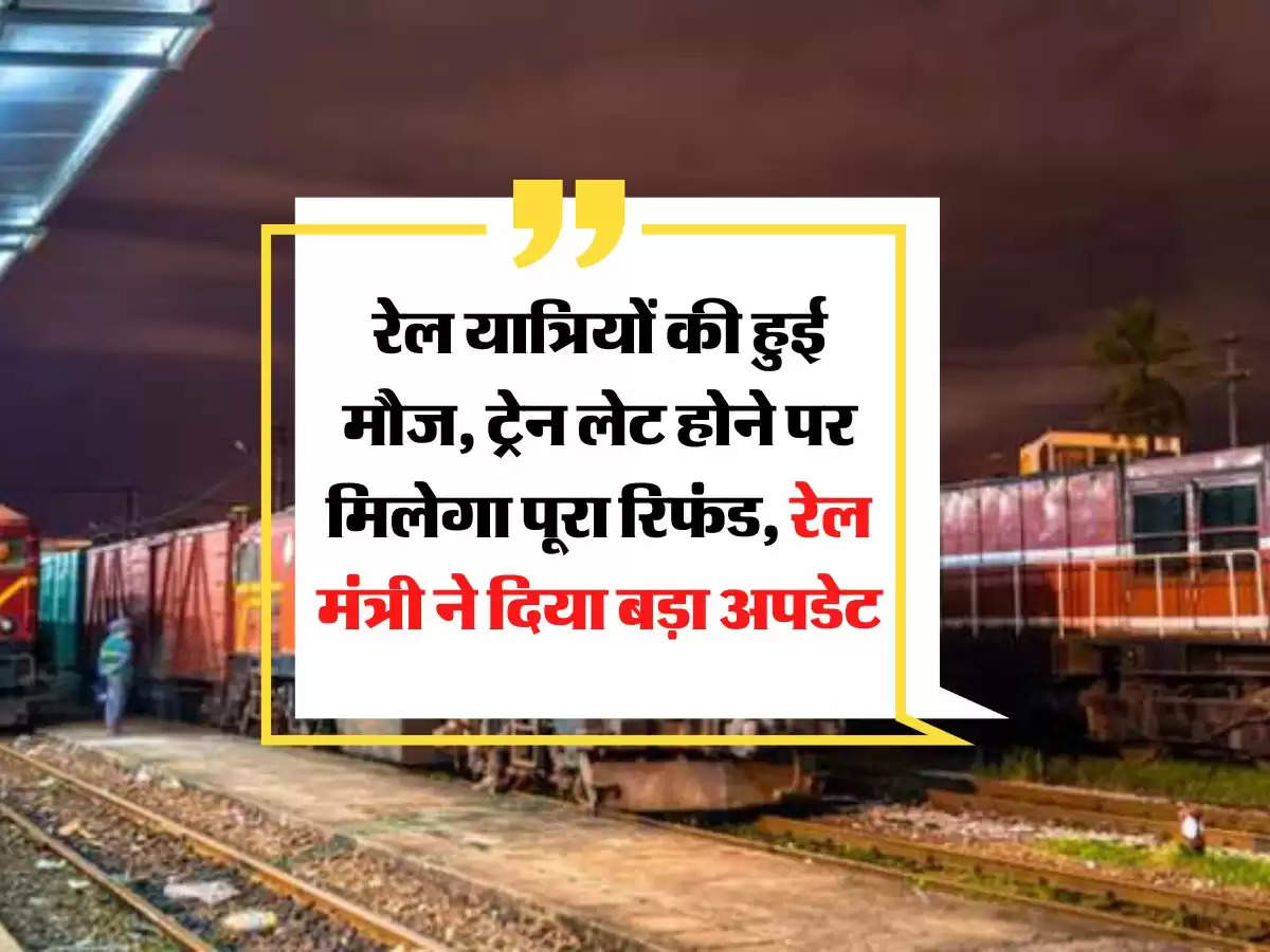 Indian Railways: रेल यात्रियों की हुई मौज, ट्रेन लेट होने पर मिलेगा पूरा रिफंड, रेल मंत्री ने दिया बड़ा अपडेट