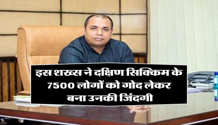 Success Story: इस शख्स ने दक्षिण सिक्किम के 7500 लोगों को गोद लेकर बना उनकी जिंदगी, जानिए इस आईएएस की कहानी