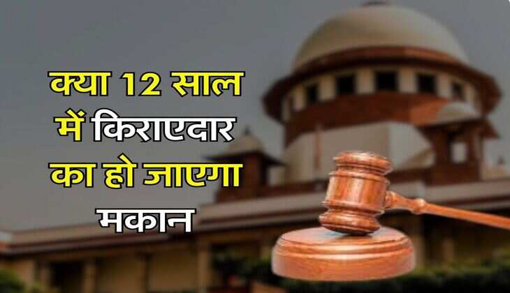 Property Ownership Law : क्या 12 साल में किराएदार का हो जाएगा मकान, जानिए क्या कहता है कानून