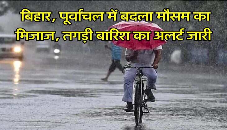 Rain Alert : बिहार, पूर्वांचल में बदला मौसम का मिजाज, तगड़ी बारिश का अलर्ट जारी