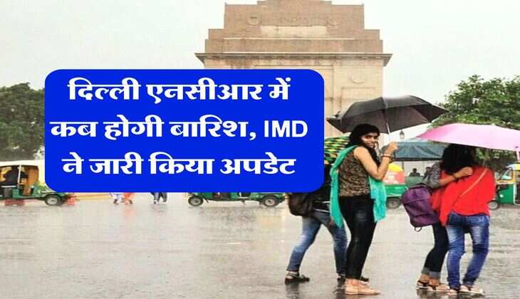 Delhi NCR Weather : दिल्ली एनसीआर में कब होगी बारिश, IMD ने जारी किया अपडेट