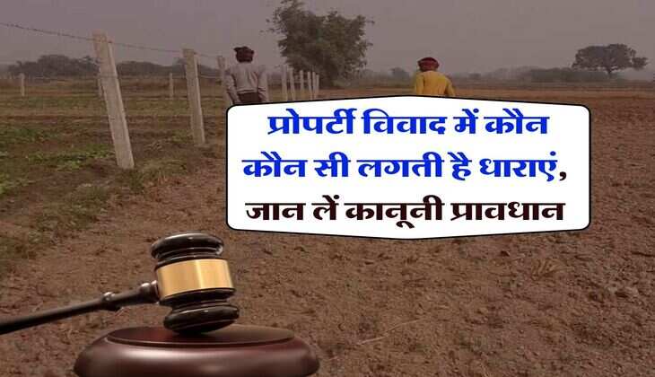 Land Dispute : प्रोपर्टी विवाद में कौन कौन सी लगती है धाराएं, जान लें कानूनी प्रावधान