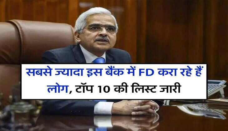 RBI ने बताया - सबसे ज्यादा इस बैंक में FD करा रहे हैं लोग, टॉप 10 की लिस्ट जारी