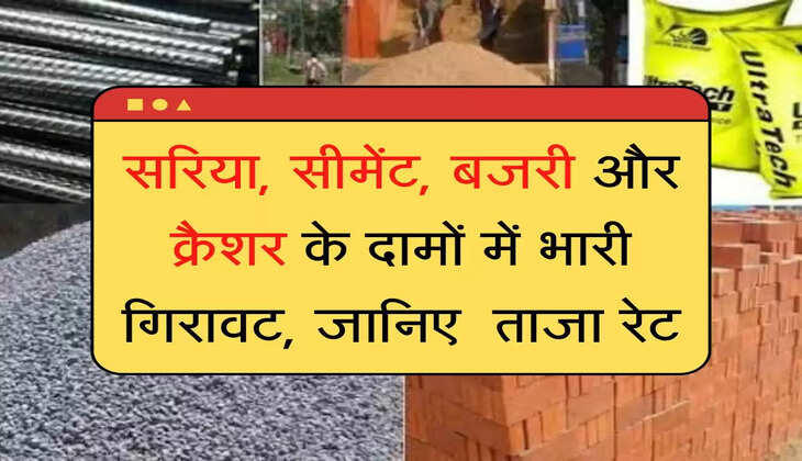 Saria Rate सरिया, सीमेंट, बजरी और क्रैशर के दामों में भारी गिरावट, जानिए अपने शहर के ताजा रेट