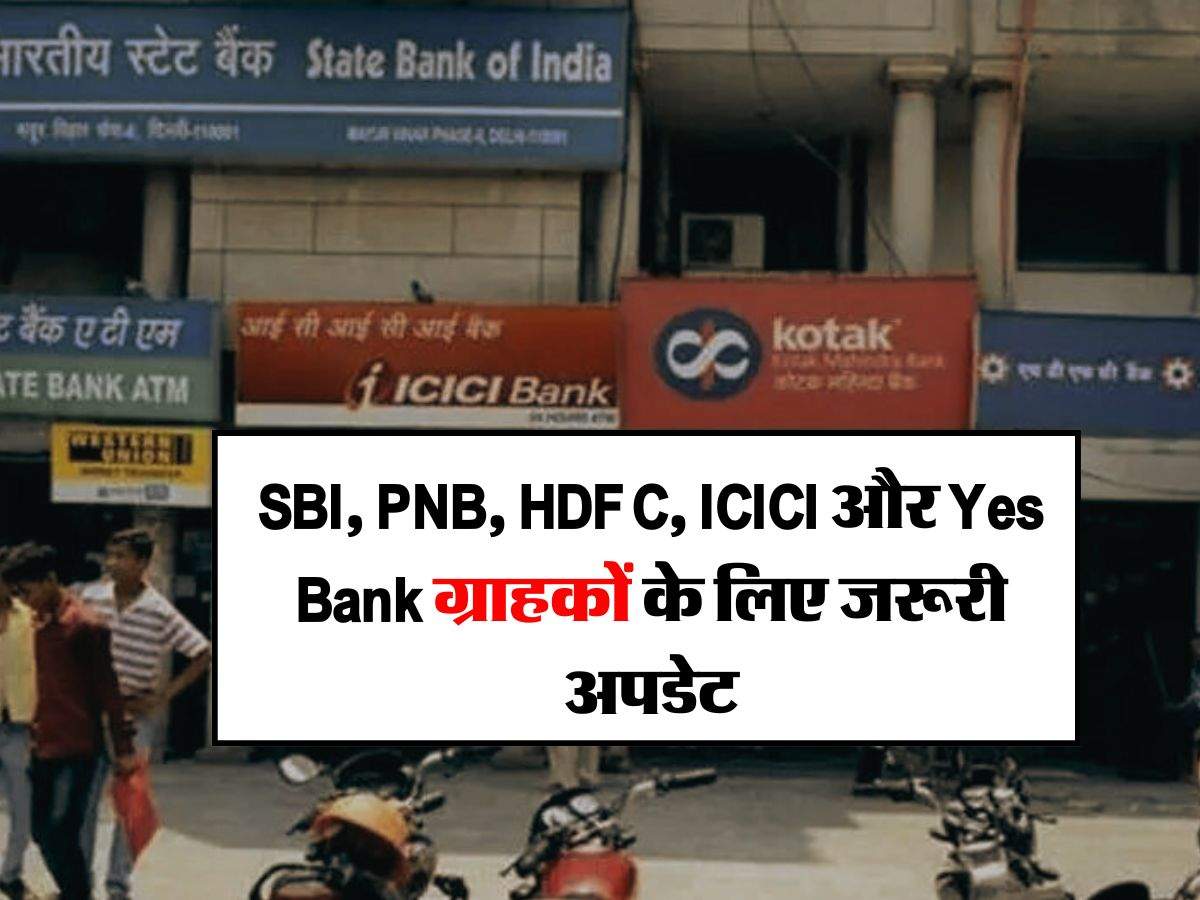 SBI, PNB, HDFC, ICICI और Yes Bank ग्राहकों के लिए जरूरी अपडेट, जान लें मिनिमम बैलेंस के नए नियम