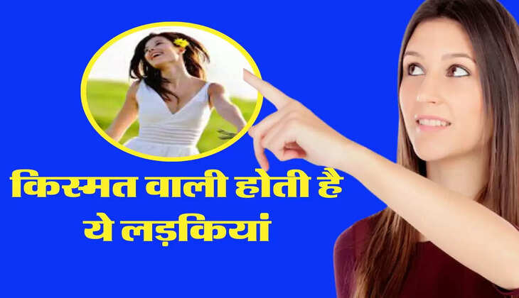 Signs Of Lucky Women: किस्मत वाली होती है ये लड़कियां, जिनके शरीर पर बने होते है ये निशान&nbsp;