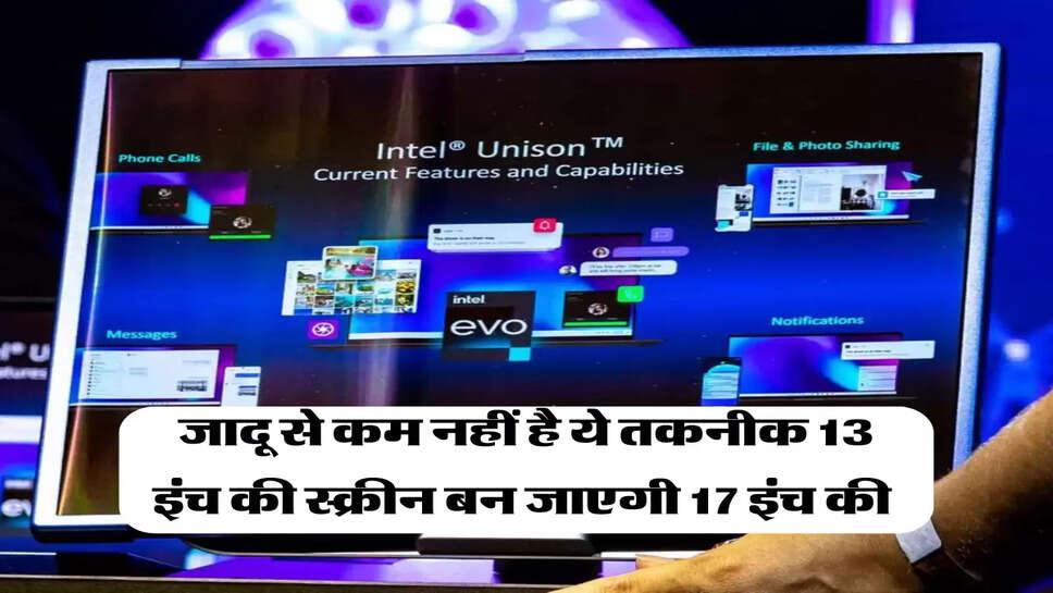 जादू से कम नहीं है ये तकनीक 13 इंच की स्क्रीन बन जाएगी 17 इंच की&nbsp;