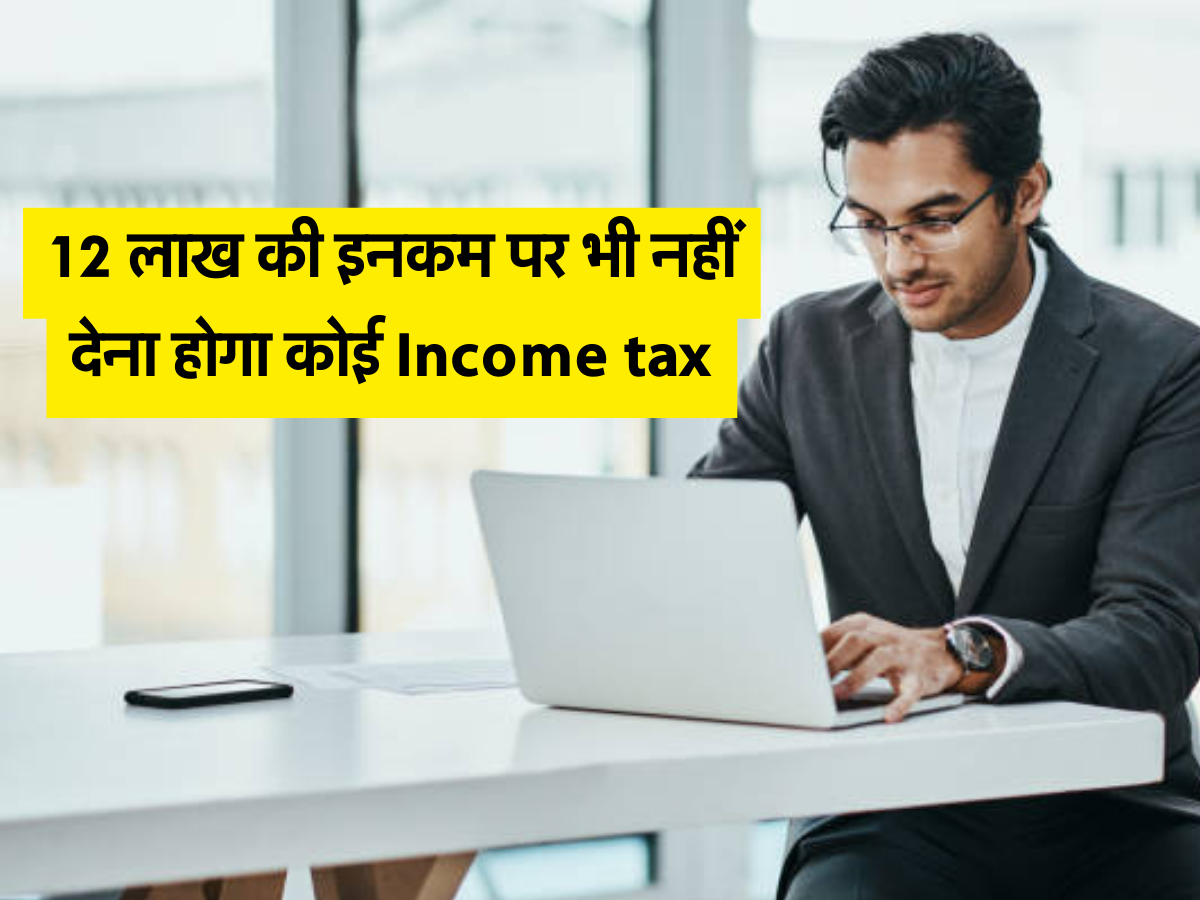 12 लाख की इनकम पर भी नहीं देना होगा कोई Income tax,