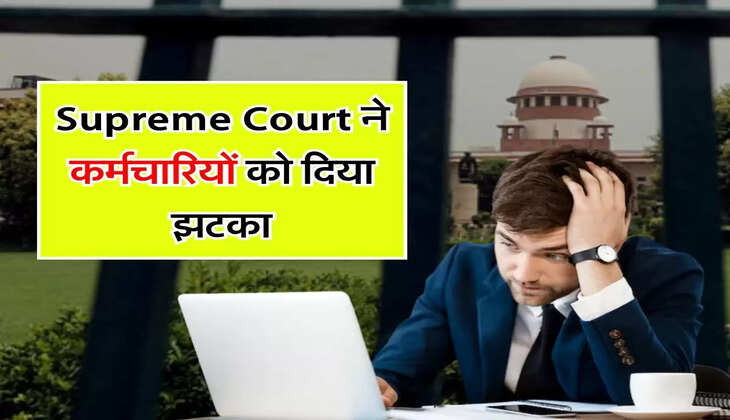 Supreme Court ने कर्मचारियों को दिया झटका, सैलरी को लेकर कही बड़ी बात