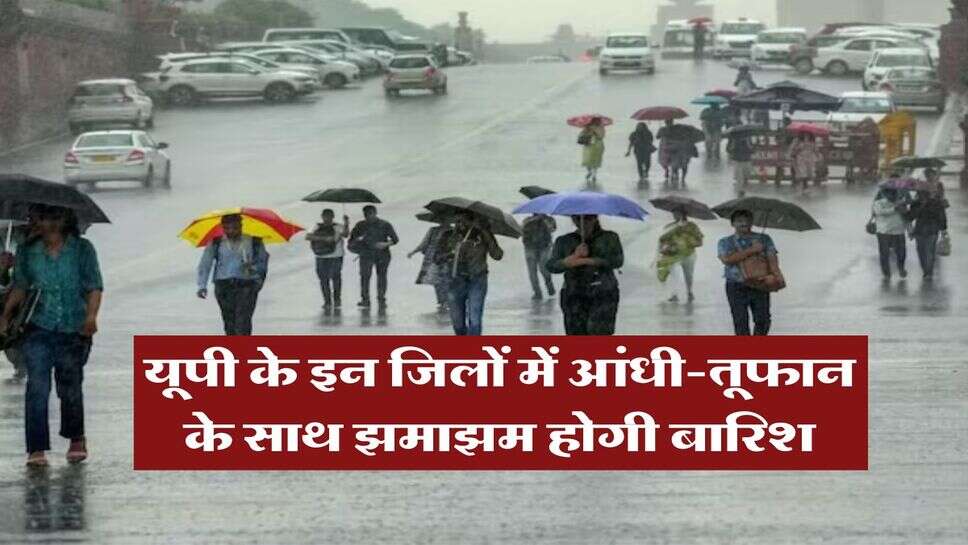 UP Rain Alert : यूपी के इन जिलों में आंधी-तूफान के साथ झमाझम होगी बारिश, IMD ने जारी किया अलर्ट&nbsp;
