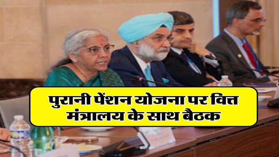 OPS : &nbsp;पुरानी पेंशन योजना पर वित्त मंत्रालय के साथ बैठक, जानिए लेटेस्ट अपडेट