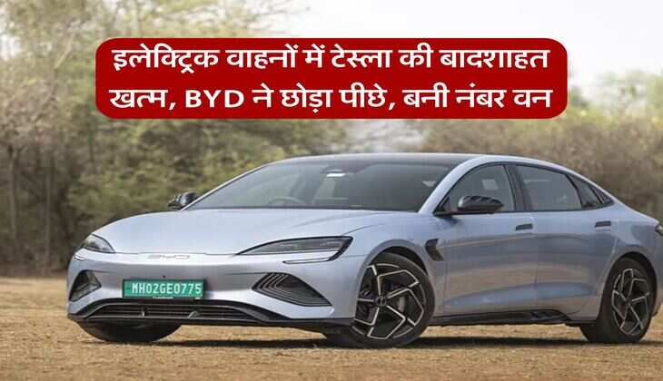 BYD Sale : इलेक्ट्रिक वाहनों में टेस्ला की बादशाहत खत्म, &nbsp;BYD ने छोड़ा पीछे, बनी नंबर वन