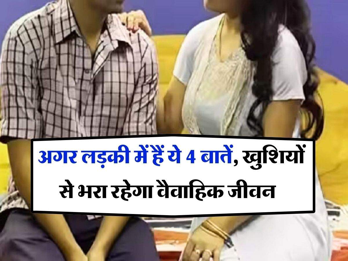 Chanakya Niti : अगर लड़की में हैं ये 4 बातें, खुशियों से भरा रहेगा वैवाहिक जीवन 