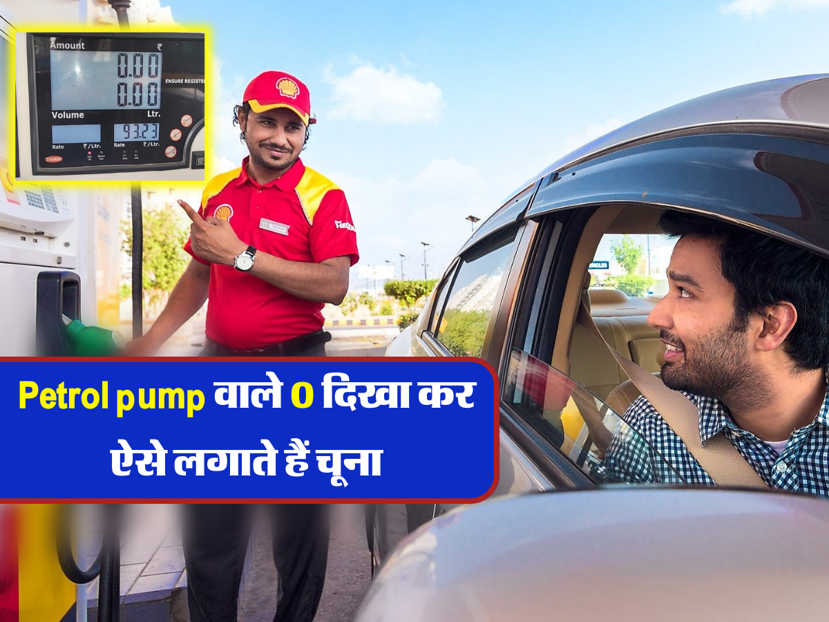 Petrol pump वाले 0 दिखा कर ऐसे लगाते हैं चूना