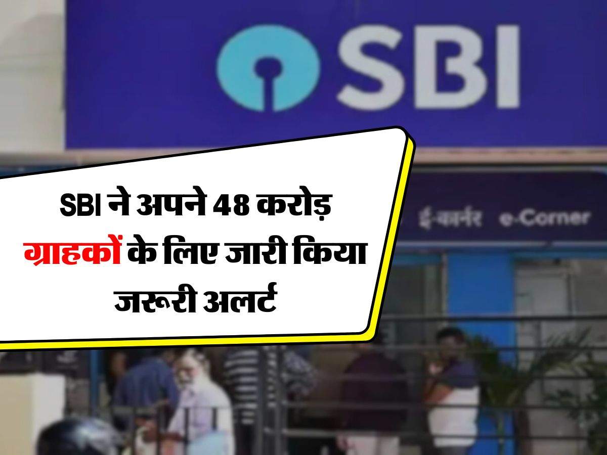 SBI ने अपने 48 करोड़ ग्राहकों के लिए जारी किया जरूरी अलर्ट, आपके लिए जानना जरूरी