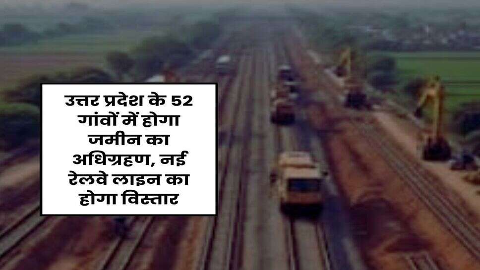 UP News: उत्तर प्रदेश के 52 गांवों में होगा जमीन का अधिग्रहण, नई रेलवे लाइन का होगा विस्तार