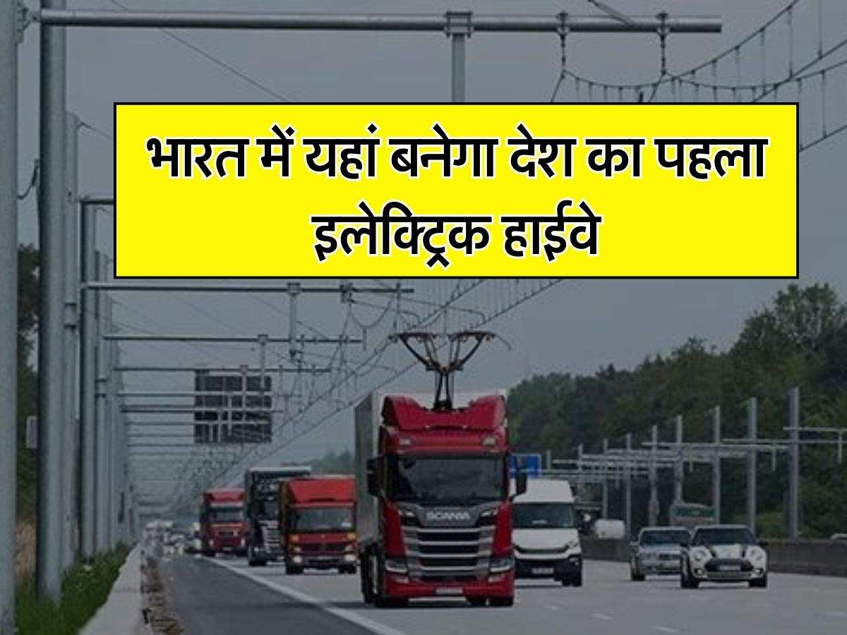 Electric Highway : भारत में यहां बनेगा देश का पहला इलेक्ट्रिक हाईवे, 100 किलोमीटर की स्पीड से दौड़ेंगी बसें, जानिये कौन कौन सी चलेंगी गाड़ियां