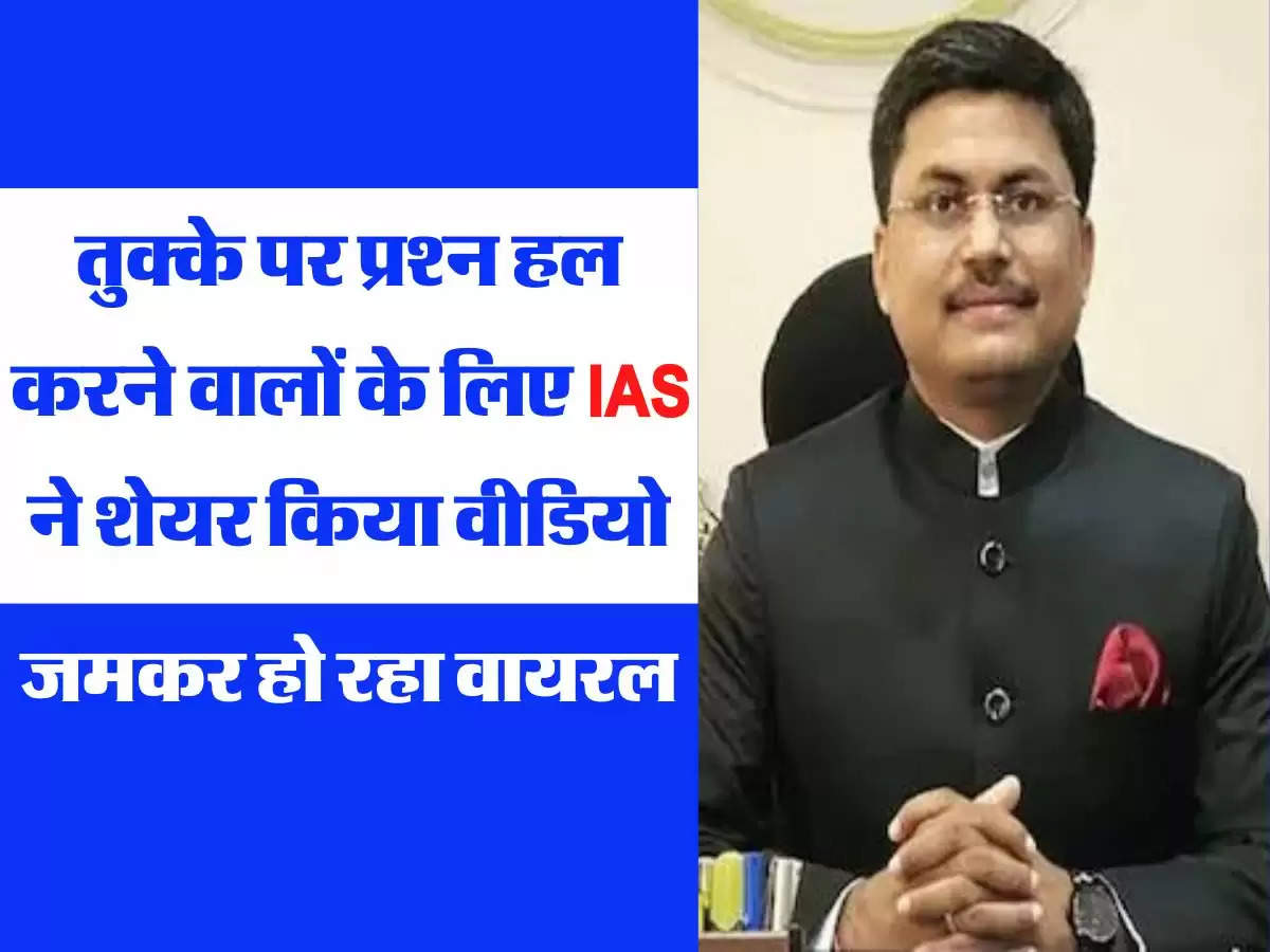 तुक्के पर प्रश्न हल करने वालों के लिए IAS ने शेयर किया वीडियो, जमकर हो रहा वायरल