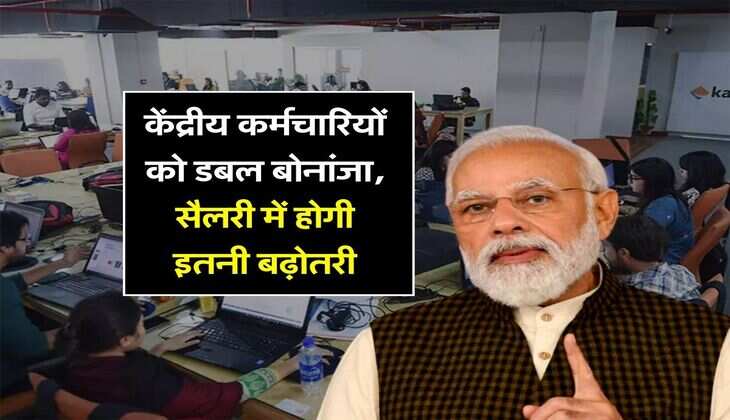7th Pay Commission Latest Update : केंद्रीय कर्मचारियों को डबल बोनांजा, सैलरी में होगी इतनी बढ़ोतरी