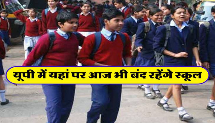 यूपी में यहां पर आज भी बंद रहेंगे स्कूल