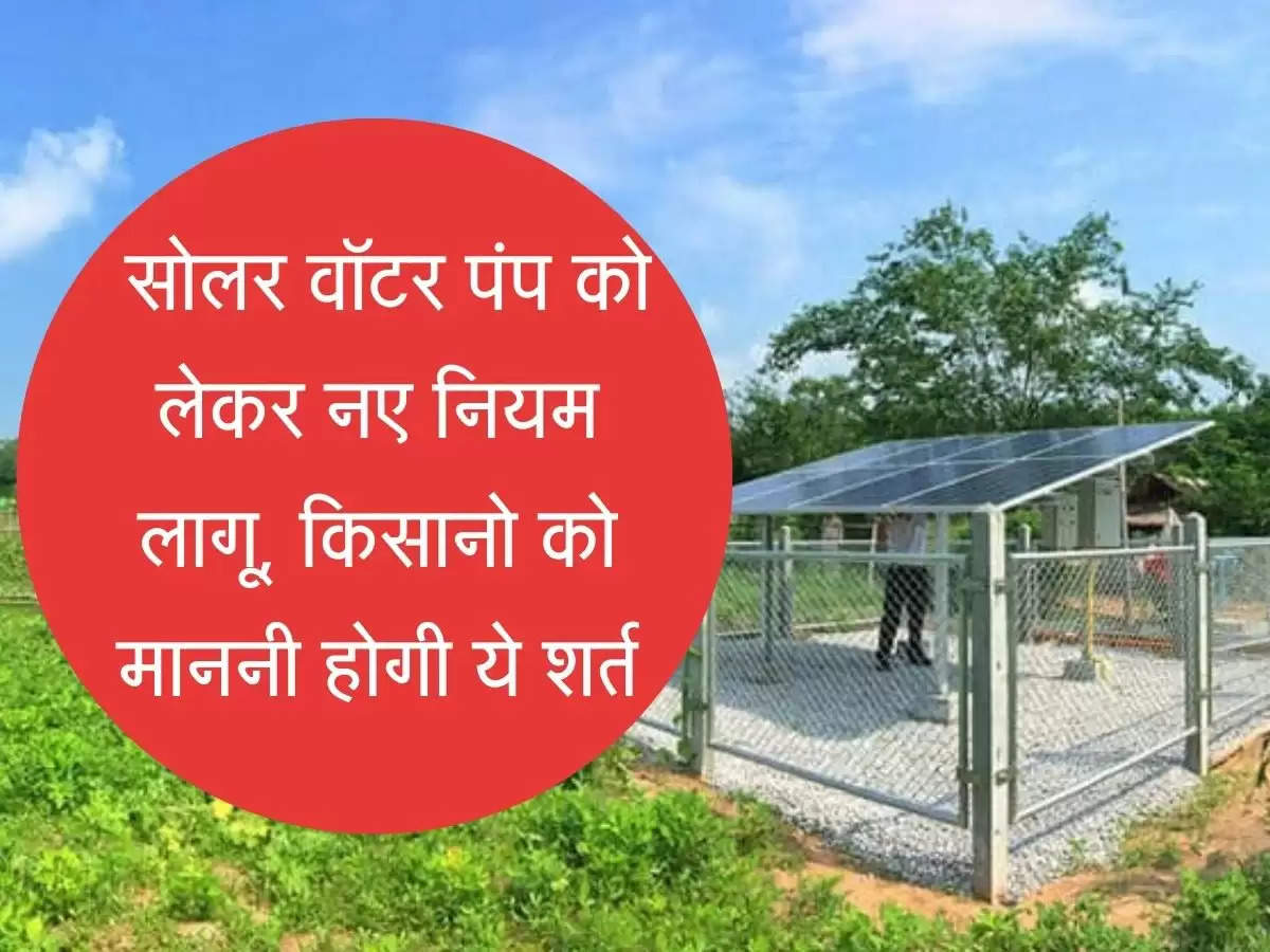 Solar Water Pump सोलर वॉटर पंप को लेकर नए नियम लागू, किसानो को माननी होगी ये शर्त