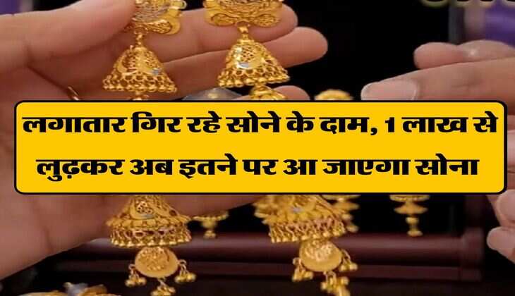 Gold Rate Fall : लगातार गिर रहे सोने के दाम, 1 लाख से लुढ़कर अब इतने पर आ जाएगा सोना
