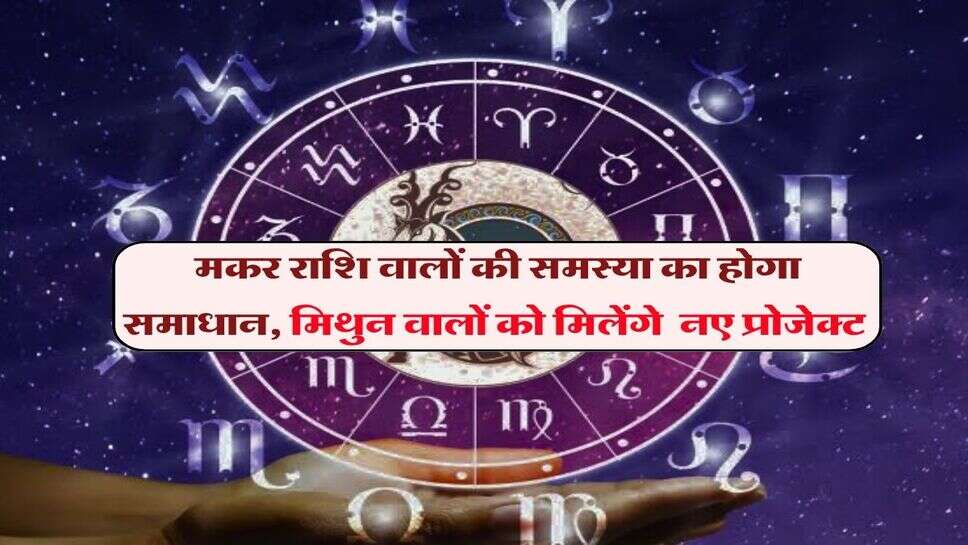 25 October ka rashifal : मकर राशि वालों की समस्या का होगा समाधान, मिथुन वालों को मिलेंगे  नए प्रोजेक्ट 