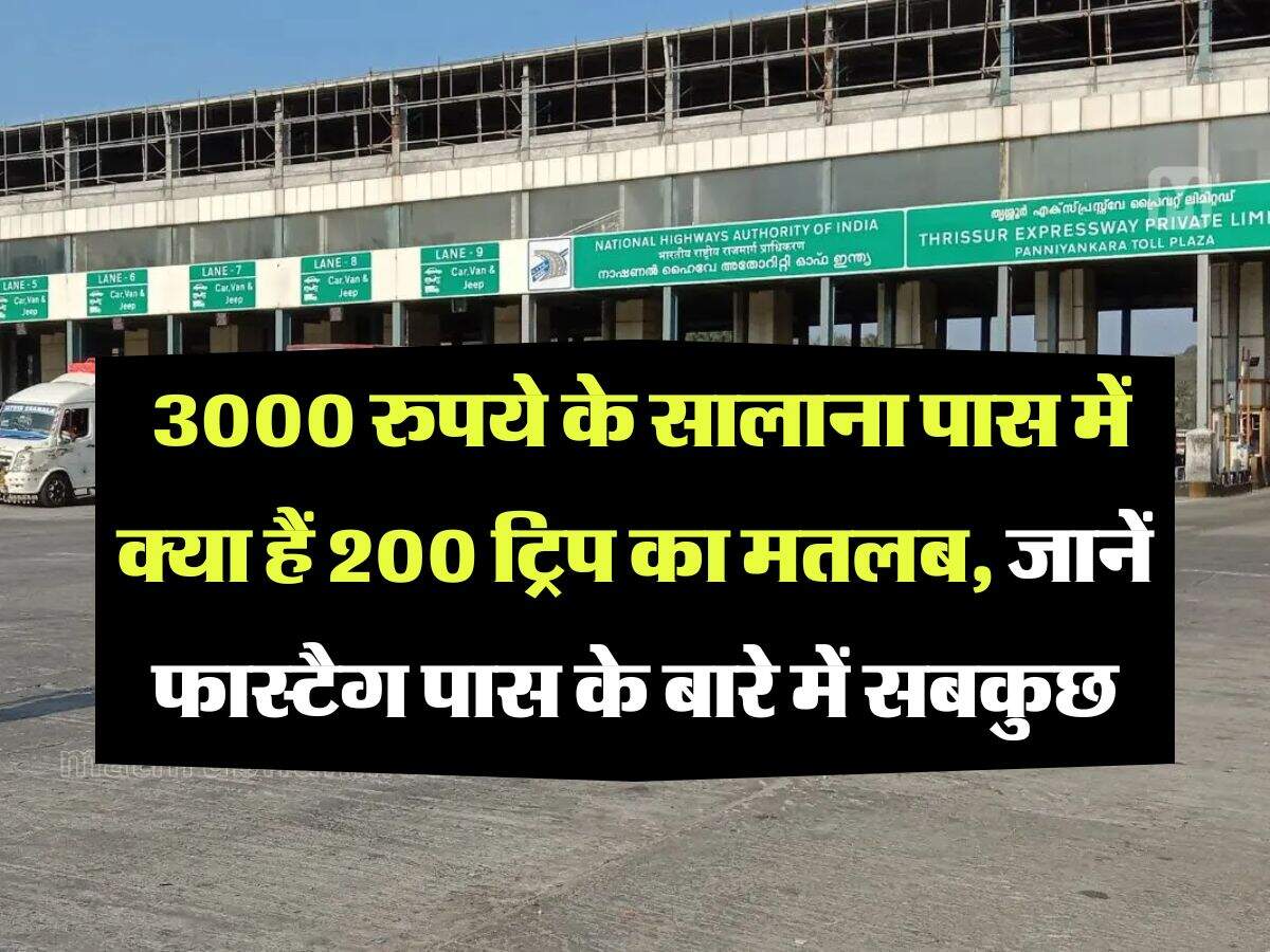 fastag annual pass : 3000 रुपये के सालाना पास में क्या हैं 200 ट्रिप का मतलब, जानें फास्टैग पास के बारे में सबकुछ