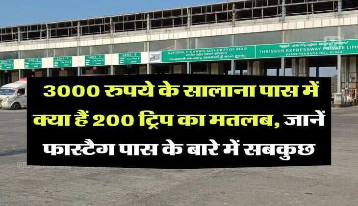 fastag annual pass : 3000 रुपये के सालाना पास में क्या हैं 200 ट्रिप का मतलब, जानें फास्टैग पास के बारे में सबकुछ
