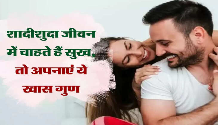 चाणक्य नीति : शादीशुदा जीवन में चाहते हैं सुख, तो अपनाएं ये खास गुण