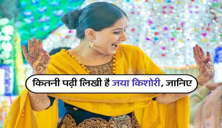 Jaya Kishori : कितनी पढ़ी लिखी है जया किशोरी, 9 साल की उम्र में कर लिया था ये काम