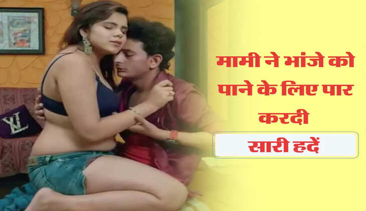 मामी ने भांजे को पाने के लिए पार करदी सारी हदें 