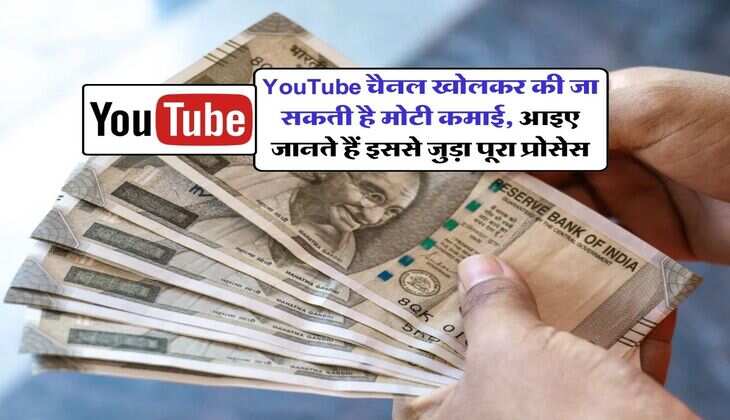 YouTube चैनल खोलकर की जा सकती है मोटी कमाई, आइए जानते हैं इससे जुड़ा पूरा प्रोसेस
