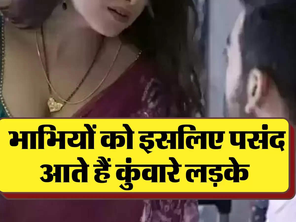 Relationship: भाभियों को इसलिए पसंद आते हैं कुंवारे लड़के