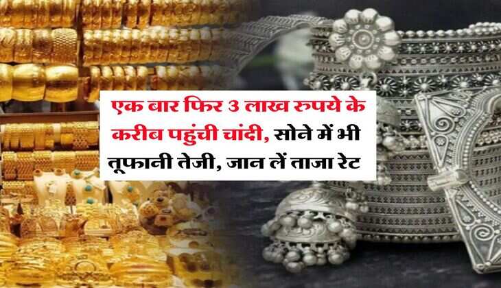 Silver Gold Rate : एक बार फिर 3 लाख रुपये के करीब पहुंची चांदी, सोने में भी तूफानी तेजी, जान लें ताजा रेट&nbsp;