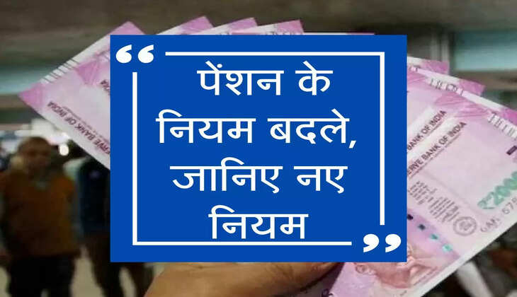 pension Niyam : कर्मचारियों के लिए बड़ी खबर, पेंशन के नियम बदले, जानिए नए नियम