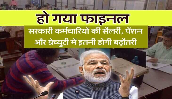 8th Pay Commission : हो गया फाइनल, सरकारी कर्मचारियों की सैलरी, पेंशन और ग्रेच्युटी में इतनी होगी बढ़ौतरी