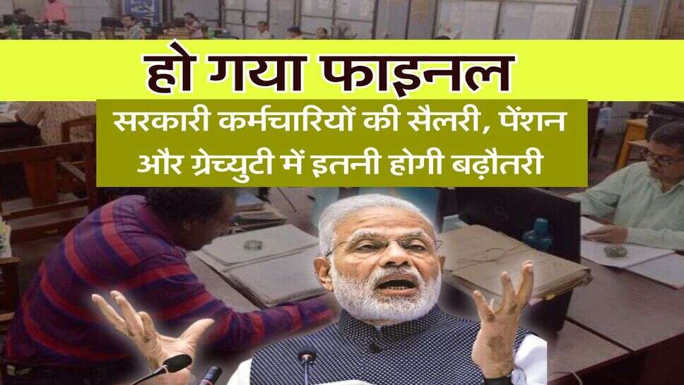 8th Pay Commission : हो गया फाइनल, सरकारी कर्मचारियों की सैलरी, पेंशन और ग्रेच्युटी में इतनी होगी बढ़ौतरी