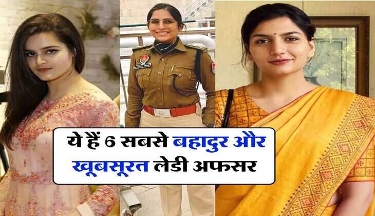 UPSC : ये हैं 6 सबसे बहादुर और खूबसूरत लेडी अफसर, जानिए कौन से नंबर पर है टीना डाबी
