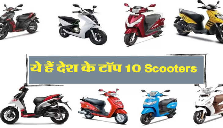 ये हैं देश के टॉप 10 Scooters 