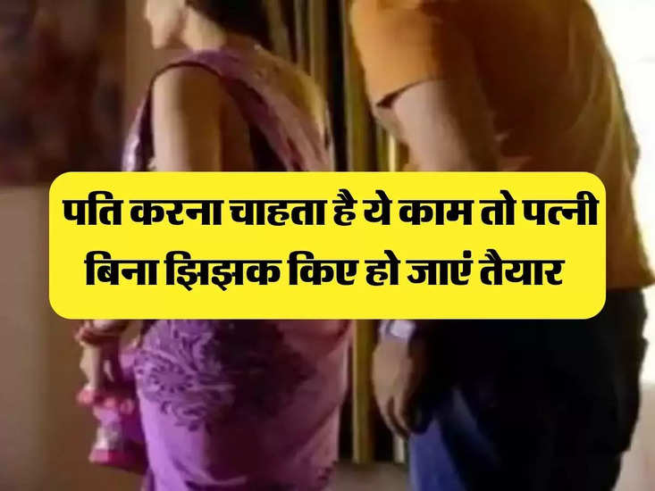 Chanakya Niti : पति करना चाहता है ये काम तो पत्नी बिना झिझक किए हो जाएं तैयार 