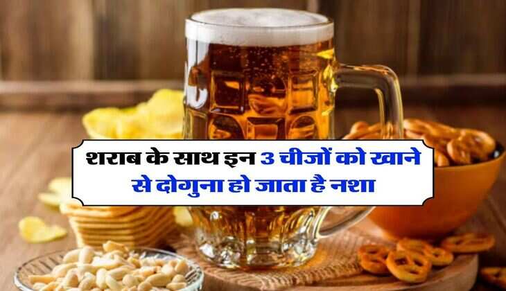 Liquor : शराब के साथ इन 3 चीजों को खाने से दोगुना हो जाता है नशा, एक्सपर्ट ने दी राय