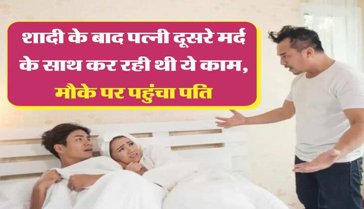 मेरी कहानी: &nbsp;शादी के बाद पत्नी दूसरे मर्द के साथ कर रही थी ये काम, मौके पर पहुंचा पति