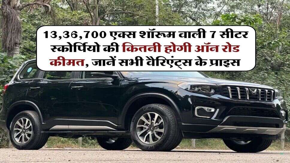 Mahindra Scorpio on road price : &nbsp;13,36,700 एक्स शॉरूम वाली 7 सीटर स्कोर्पियो की कितनी होगी ऑन रोड कीमत, जानें सभी वैरिएंट्स के प्राइस
