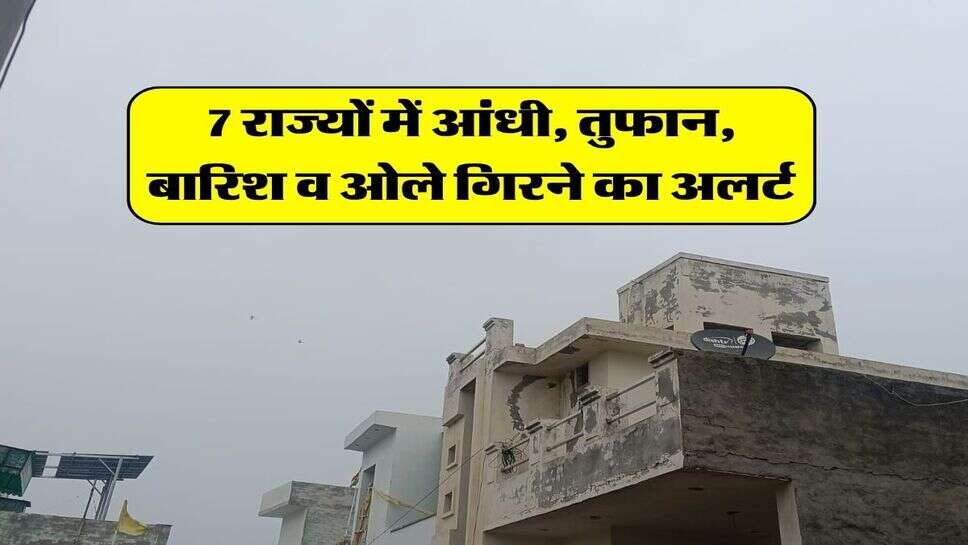 13 अक्टूबर का मौसम : 7 राज्यों में आंधी, तुफान, बारिश व ओले गिरने का अलर्ट