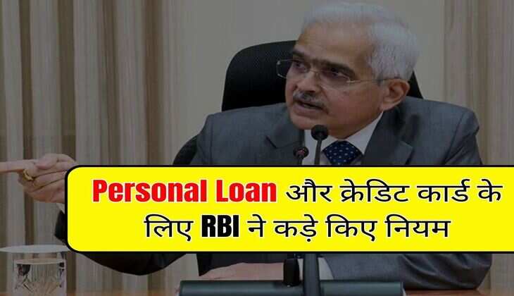 Personal Loan और क्रेडिट कार्ड के लिए RBI ने कड़े किए नियम, अब आसानी से नहीं मिलेगा पैसा